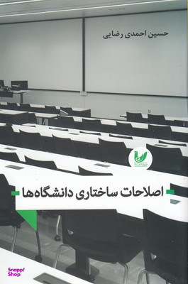 اصلاحات ساختاری دانشگاه ها