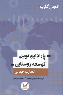 پارادایم نوین توسعه روستایی