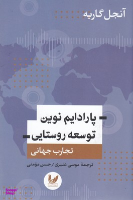 پارادایم نوین توسعه روستایی