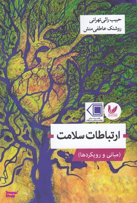 ارتباطات سلامت (مبانی و رویکردها)