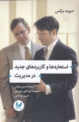 استعاره ها و کاربردهای جدید در مدیریت