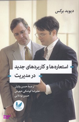 استعاره ها و کاربردهای جدید در مدیریت
