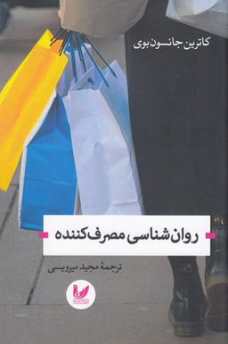 روانشناسی مصرف کننده