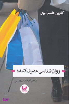 روانشناسی مصرف کننده