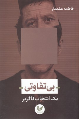 بی تفاوتی یک انتخاب ناگزیر