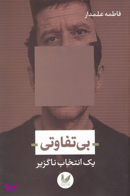 بی تفاوتی یک انتخاب ناگزیر