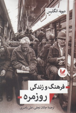 فرهنگ و زندگی روزمره اندیشه احسان