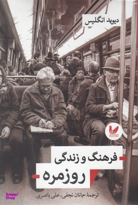 فرهنگ و زندگی روزمره اندیشه احسان