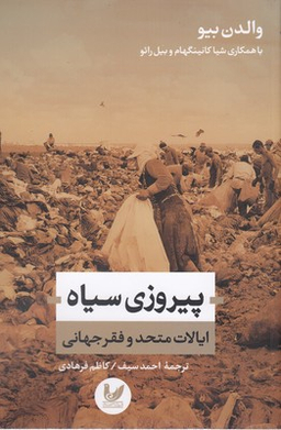 پیروزی سیاه ایالات متحد و فقر جهانی