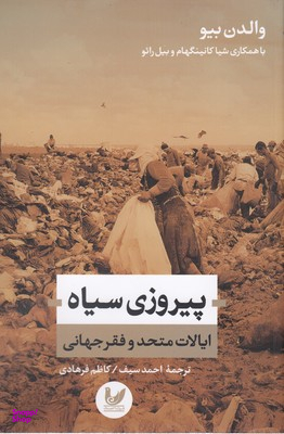 پیروزی سیاه ایالات متحد و فقر جهانی