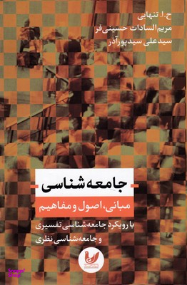 جامعه شناسی مبانی ، اصول و مفاهیم