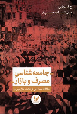 جامعه شناسی مصرف بازار