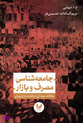 جامعه شناسی مصرف بازار