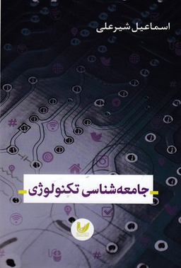 جامعه شناسی تکنولوژی