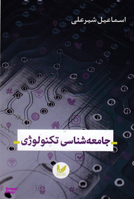 جامعه شناسی تکنولوژی