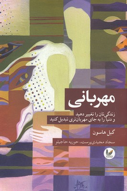 مهربانی: زندگی تان را تغییر دهید و دنیا را به جای مهربان تری تبدیل کنید