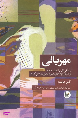 مهربانی: زندگی تان را تغییر دهید و دنیا را به جای مهربان تری تبدیل کنید