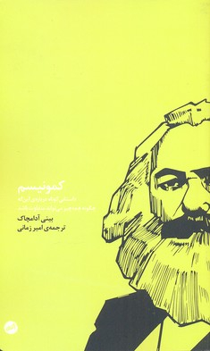کتاب کمونیسم اثر بینی آدامچاک انتشارات اتفاق