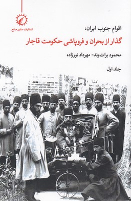 اقوام جنوب ایران1: (گذار از بحران و فروپاشی حکومت قاجار )