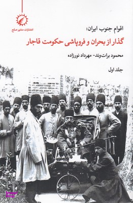 اقوام جنوب ایران1: (گذار از بحران و فروپاشی حکومت قاجار )