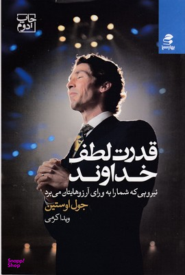 قدرت لطف خداوند