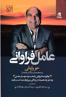 کتاب عامل فراوانی اثر جو وایتلی انتشارات بهار سبز