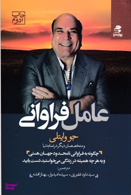 کتاب عامل فراوانی اثر جو وایتلی انتشارات بهار سبز