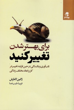 برای بهتر شدن تغییر کنید