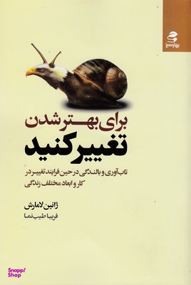 برای بهتر شدن تغییر کنید