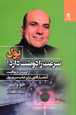 کتاب پول سرعت را دوست دارد اثر جو وایتلی انتشارات بهار سبز