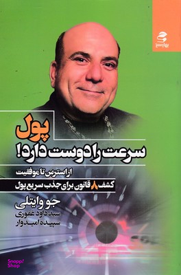 کتاب پول سرعت را دوست دارد اثر جو وایتلی انتشارات بهار سبز