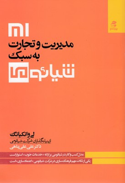 کتاب مدیریت تجارت به سبک شیایومی اثر لی وانکیانگ انتشارات بهار سبز