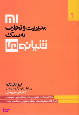 کتاب مدیریت تجارت به سبک شیایومی اثر لی وانکیانگ انتشارات بهار سبز