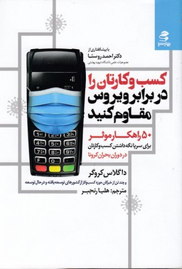 کسب و کارتان را در برابر ویروس مقاوم کنید