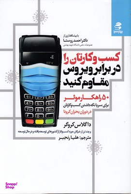 کسب و کارتان را در برابر ویروس مقاوم کنید
