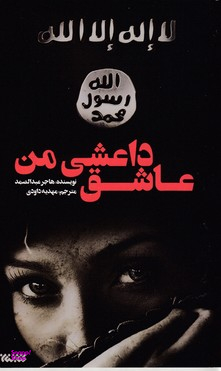 عاشق داعشی من