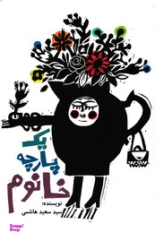 یک پارچه خانوم