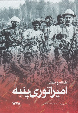 امپراتوری پنبه (یک تاریخ جهانی)