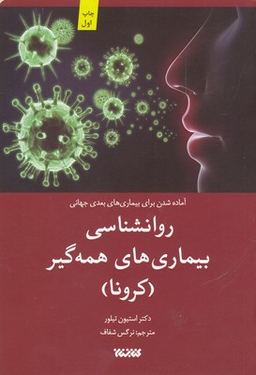 روانشناسی بیماری های همه گیر