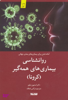 روانشناسی بیماری های همه گیر