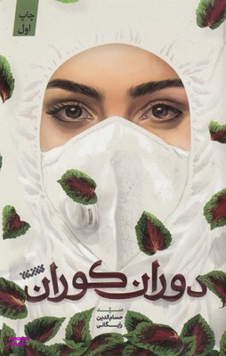 دوران کوران