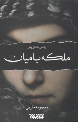 ملکه بامیان