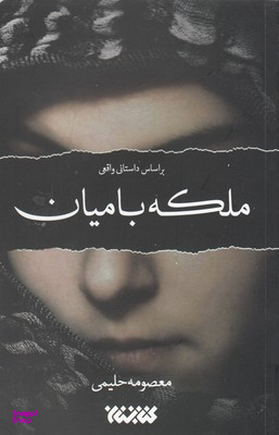 ملکه بامیان