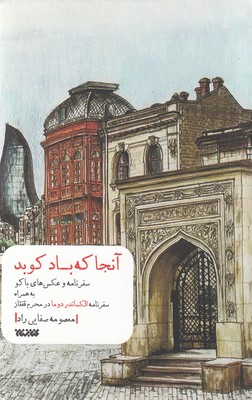 کتاب آنجا که باد کوبد اثر معصومه صفایی راد انتشارات کتابستان