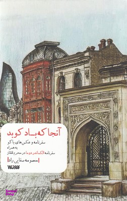 کتاب آنجا که باد کوبد اثر معصومه صفایی راد انتشارات کتابستان