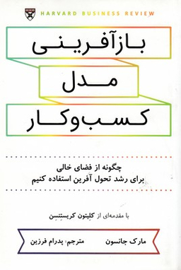 بازآفرینی مدل کسب و کار