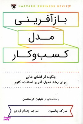 بازآفرینی مدل کسب و کار