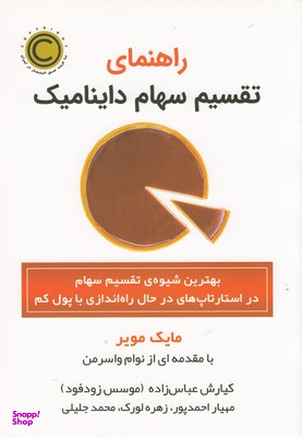 راهنمای تقسیم سهام داینامیک