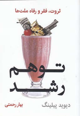 توهم رشد