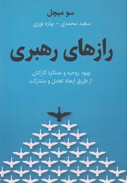 رازهای رهبری
